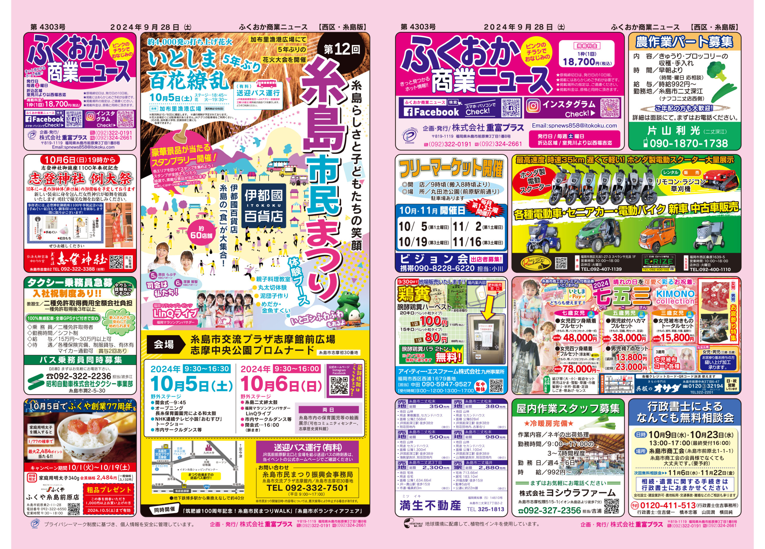 ふくおか商業ニュース2024年9月28日号 - 株式会社重富プラス | 販売