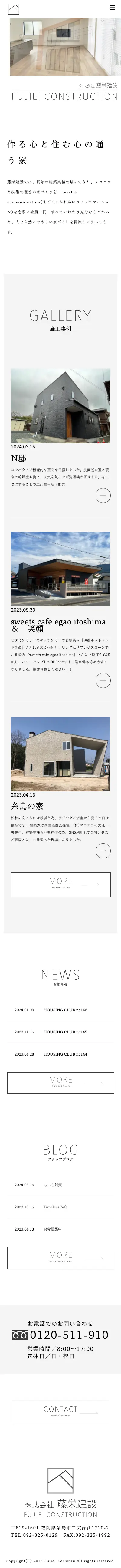 株式会社藤栄建設 様 コーポレートサイト（スマートフォン画面）