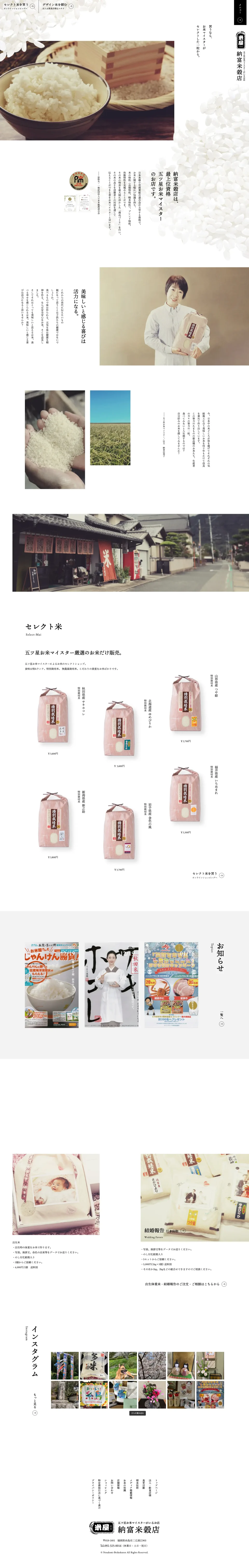 納富米穀店 様 コーポレートサイト ・ECサイト（パソコン画面）