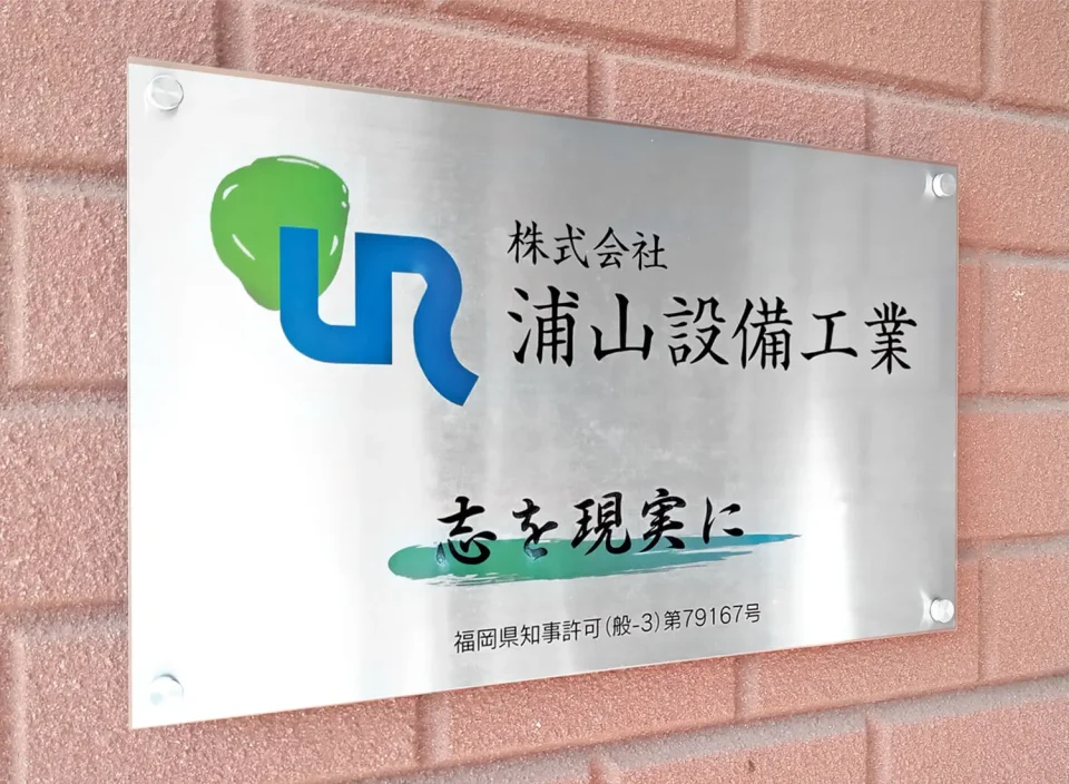 株式会社浦山設備工業 様 看板のデザイン・印刷