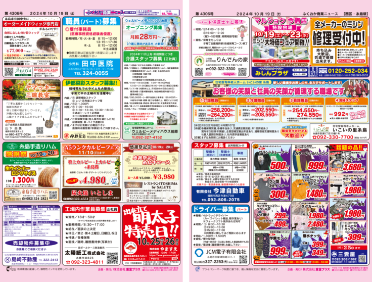 ふくおか商業ニュース10月19日号発行