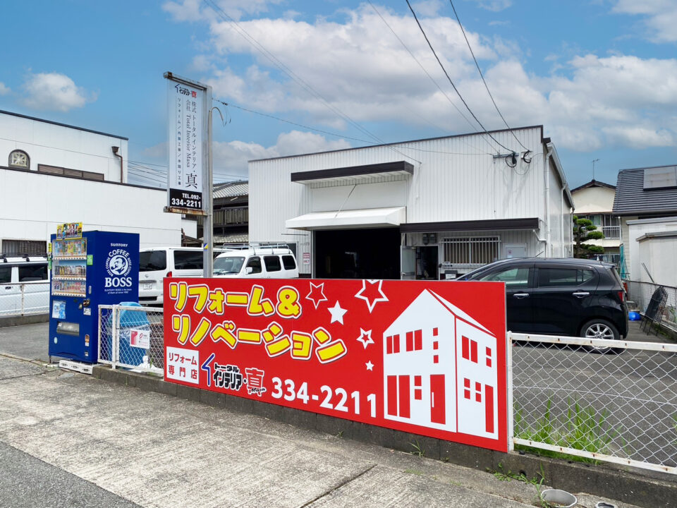 トータルインテリア・真 様 看板