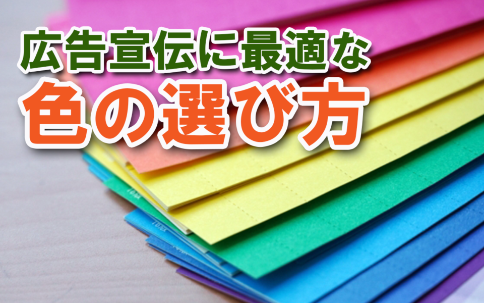 広告宣伝に最適な色の選び方