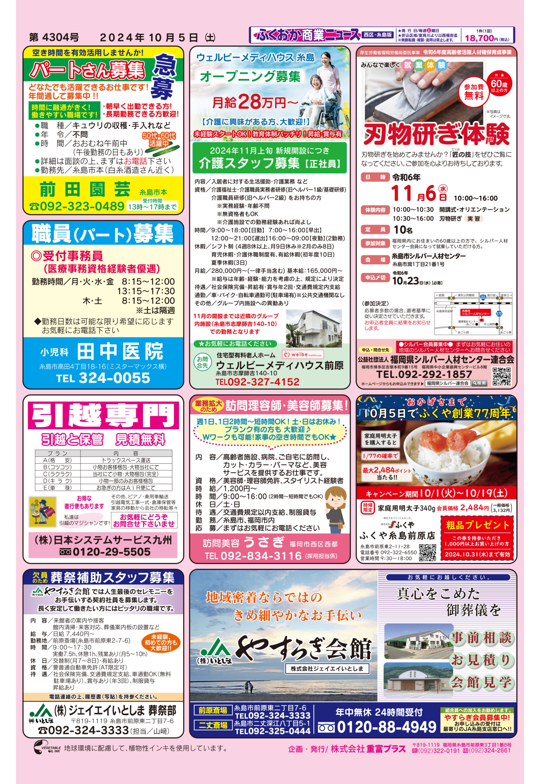 ふくおか商業ニュース10月5日号