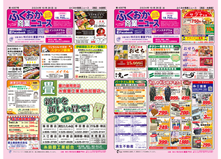 ふくおか商業ニュース10月26日号発行