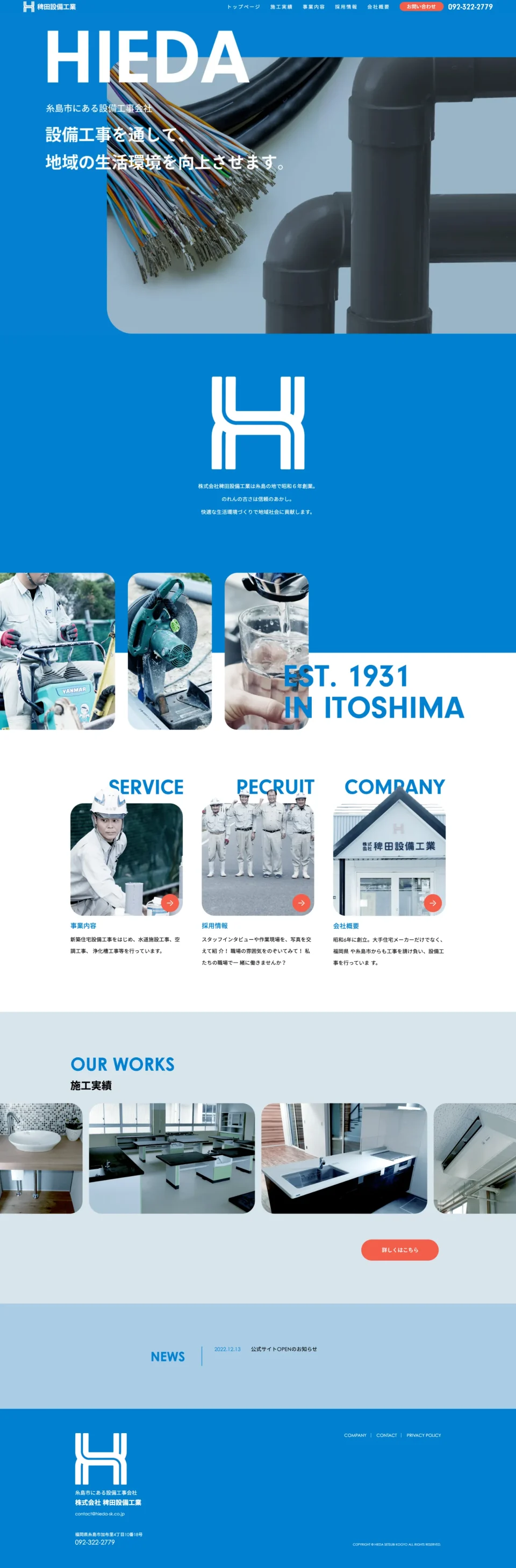 稗田設備工業 様 コーポレートサイト・リクルートサイト（パソコン画面）