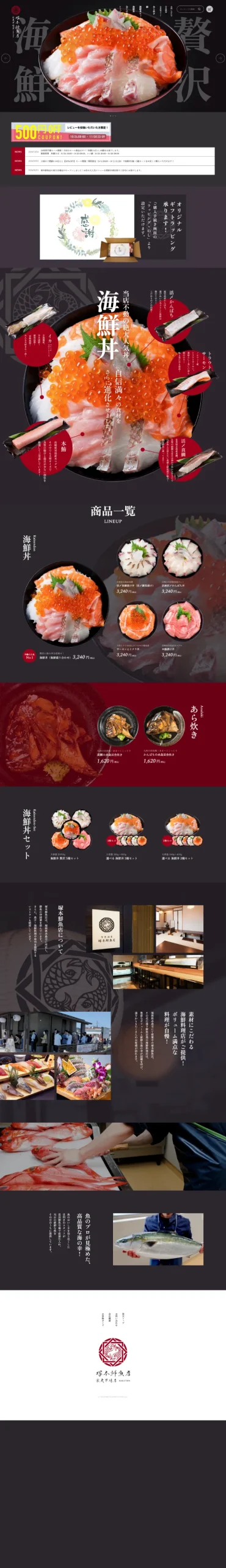 有限会社塚本鮮魚店 様 楽天市場サイト（パソコン画面）