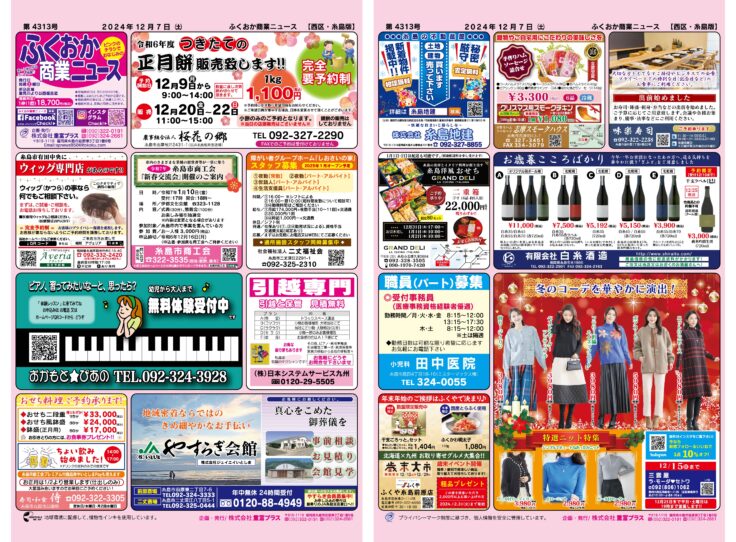 ふくおか商業ニュース12月7日号発行