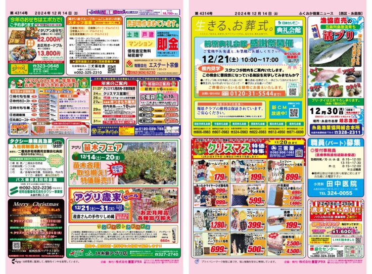 ふくおか商業ニュース12月14日号発行
