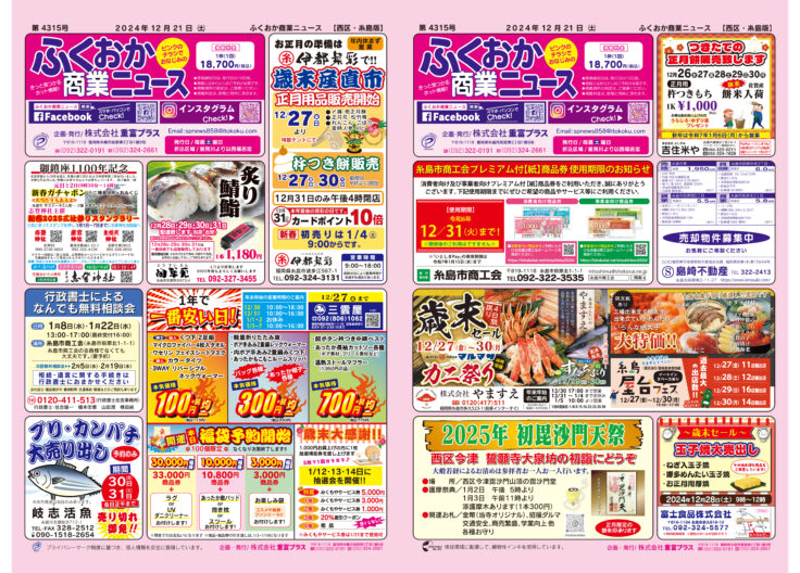 ふくおか商業ニュース12月21日号発行