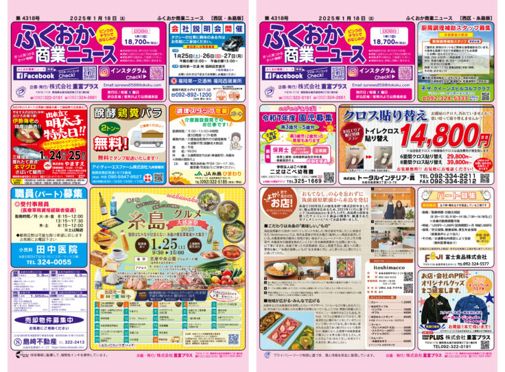 ふくおか商業ニュース1月18日号発行