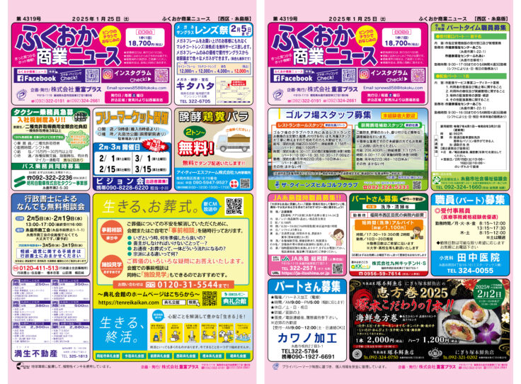 ふくおか商業ニュース1月25日号発行