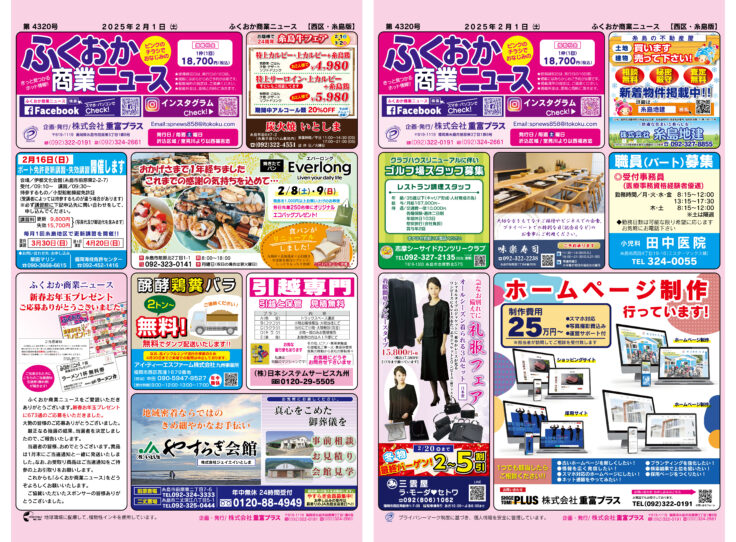 ふくおか商業ニュース2月1日号発行