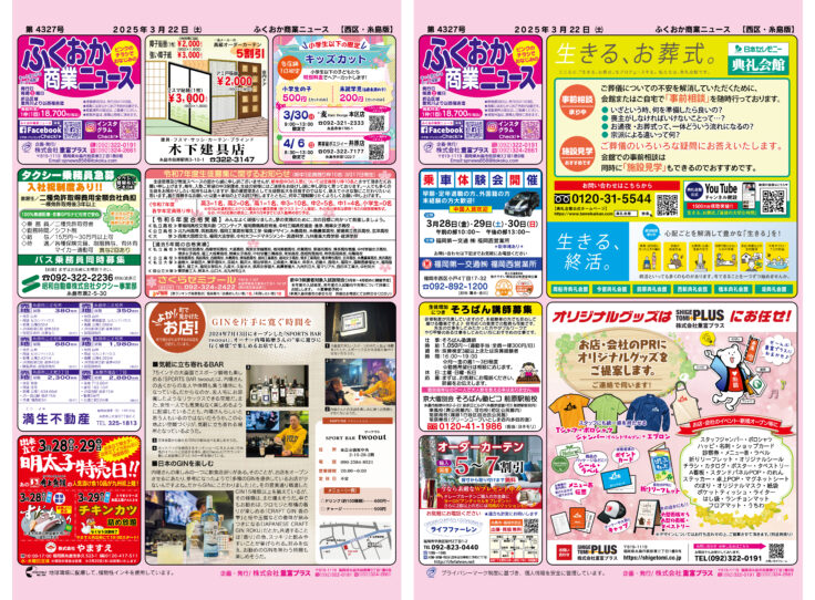 ふくおか商業ニュース3月22日号発行