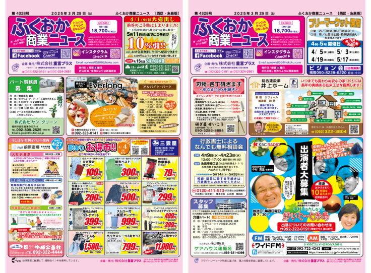 ふくおか商業ニュース3月29日号発行