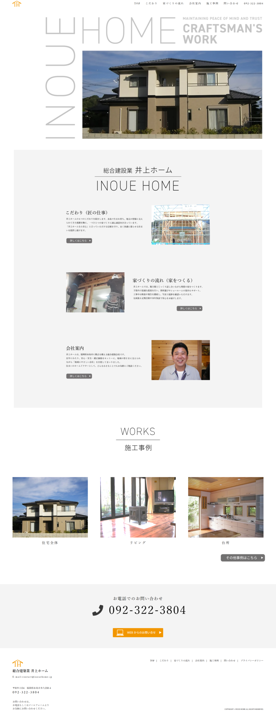 井上ホーム 様 コーポレートサイトリニューアル（パソコン画面）