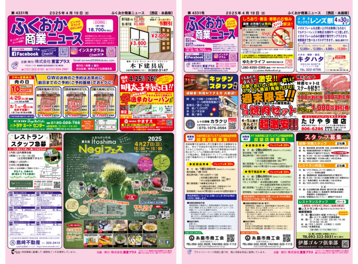 ふくおか商業ニュース4月19日号発行