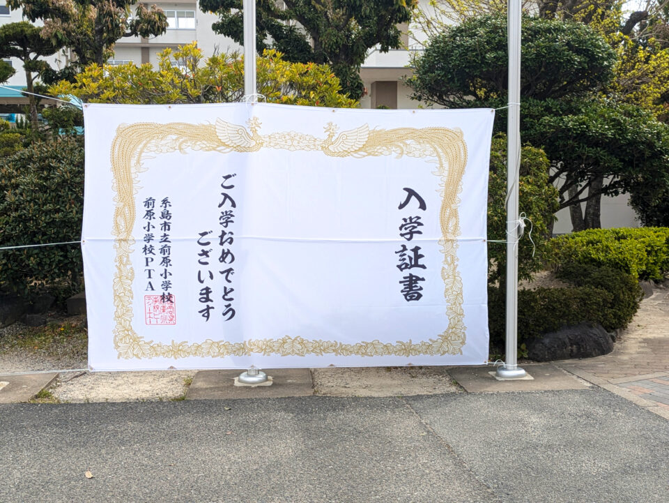 前原小学校PTA 様 横断幕（入学証書）