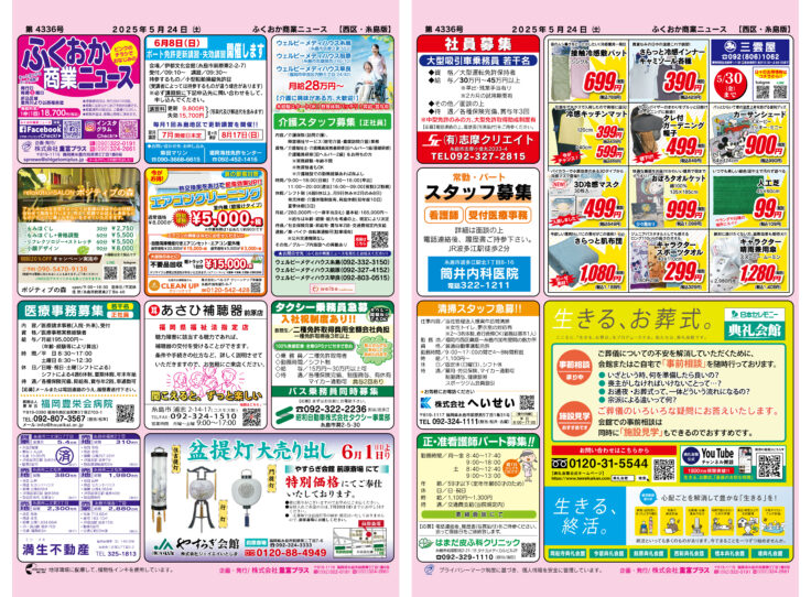ふくおか商業ニュース5月24日号発行