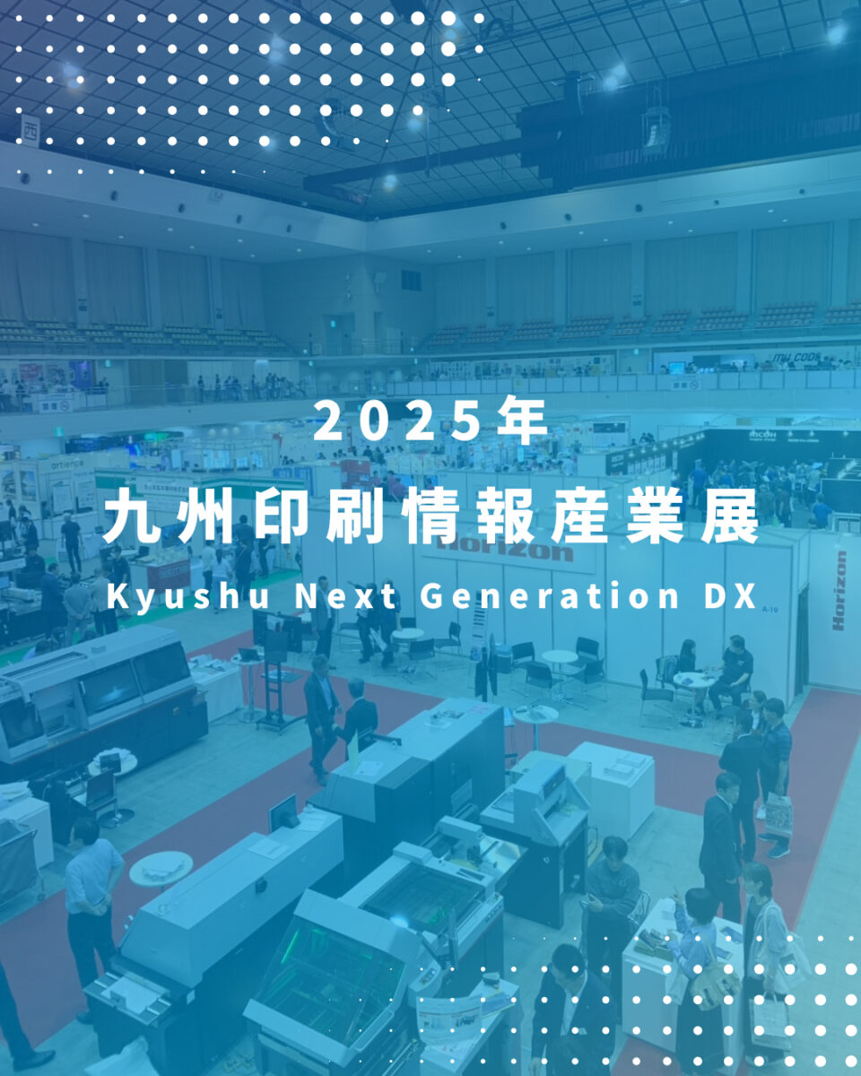 2025九州印刷情報産業展 参加レポート