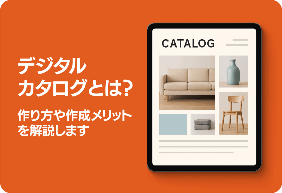 デジタルカタログとは？作り方や作成メリットを解説します
