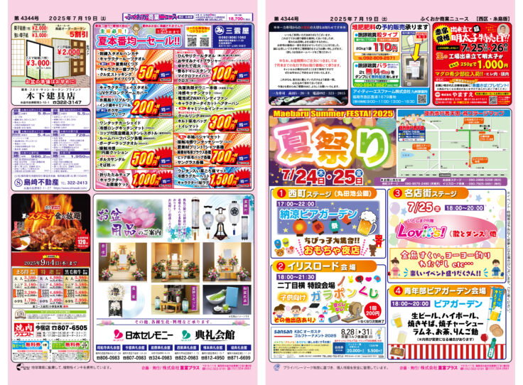 ふくおか商業ニュース7月19日号発行