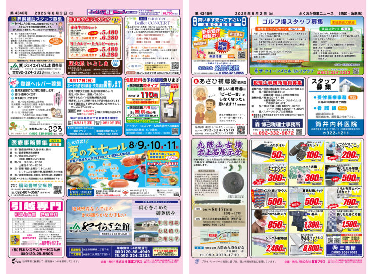 ふくおか商業ニュース8月2日号発行