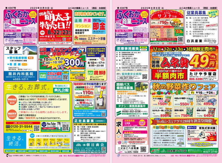 ふくおか商業ニュース8月9日号発行