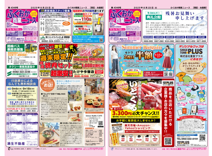 ふくおか商業ニュース8月23日号発行
