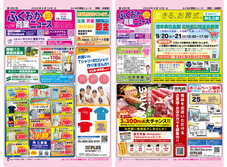 ふくおか商業ニュース9月13日号発行
