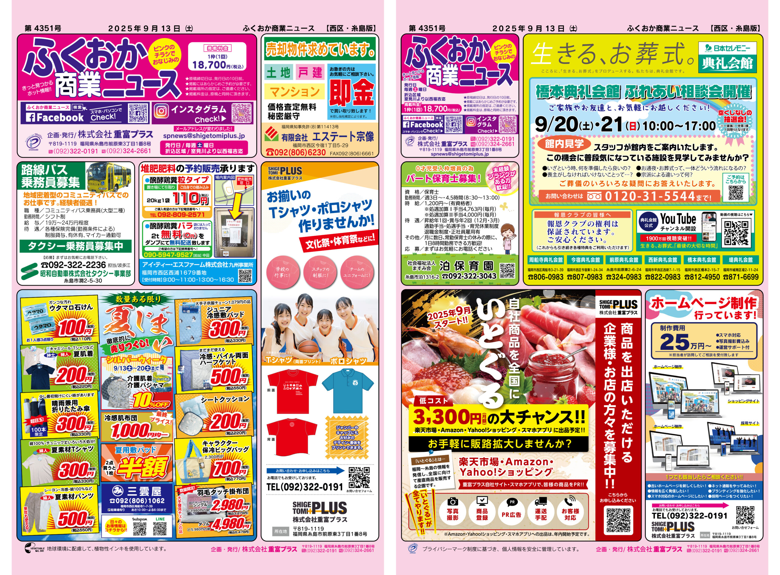 ふくおか商業ニュース9月13日号発行 - 株式会社重富プラス | 販売促進