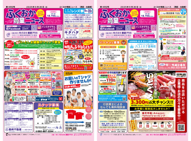 ふくおか商業ニュース9月20日号発行