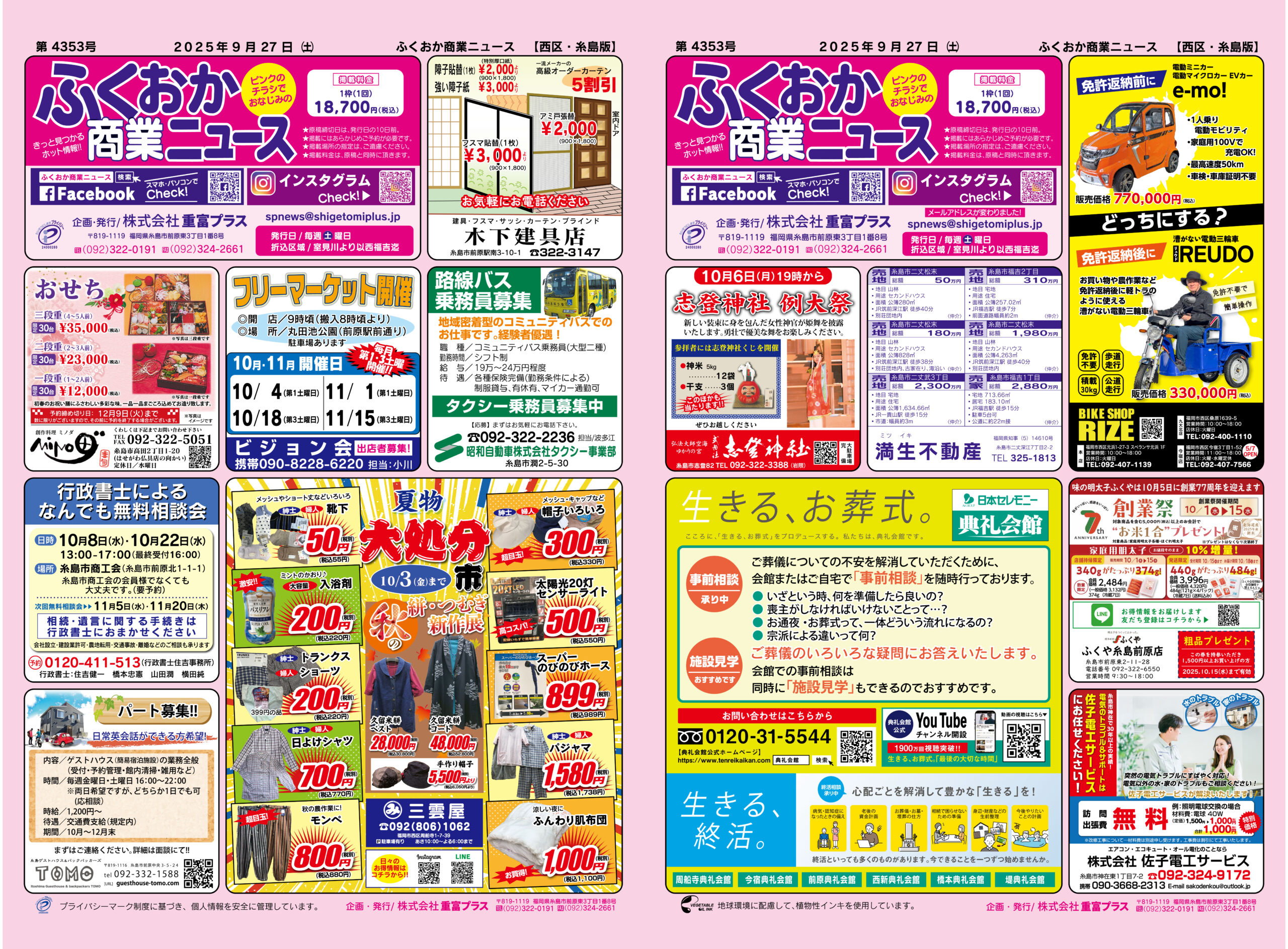 【値下げ中！】【超美品／引き取り限定！】福岡市からです！ ふくおか商業ニュース9月27日号発行 - 株式会社重富プラス | 販売促進