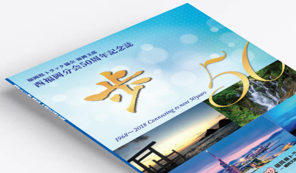 福岡県トラック協会 様 記念誌（50周年記念）