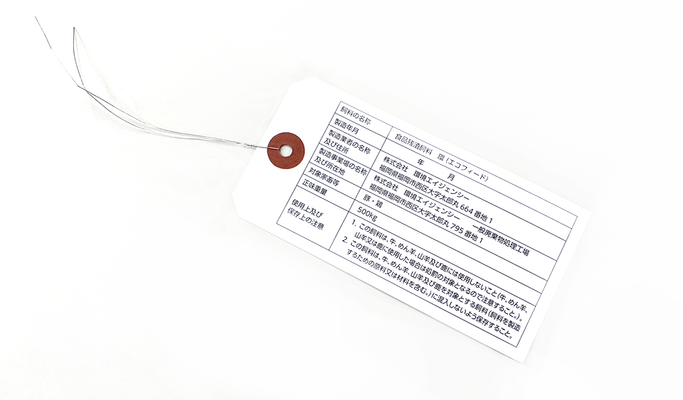 株式会社 環境エイジェンシー 様 荷札