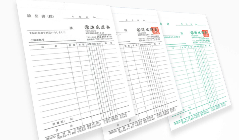 道武道具 様 納品書（３枚複写）