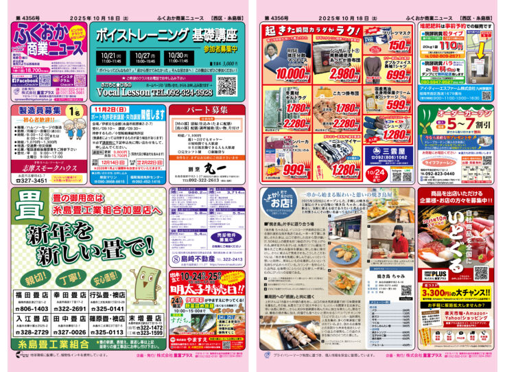 ふくおか商業ニュース10月18日号発行