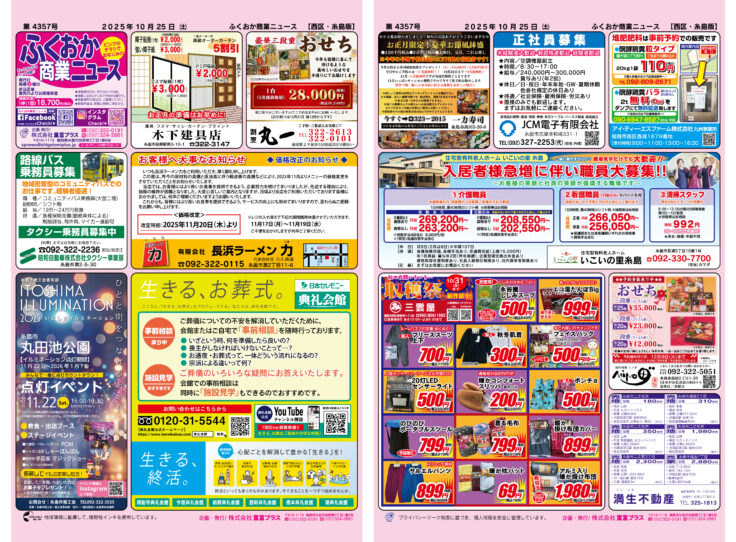 ふくおか商業ニュース10月25日号発行