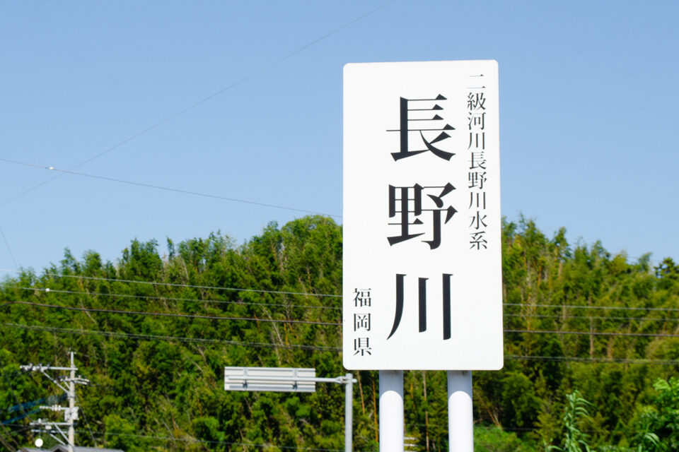 長野川
