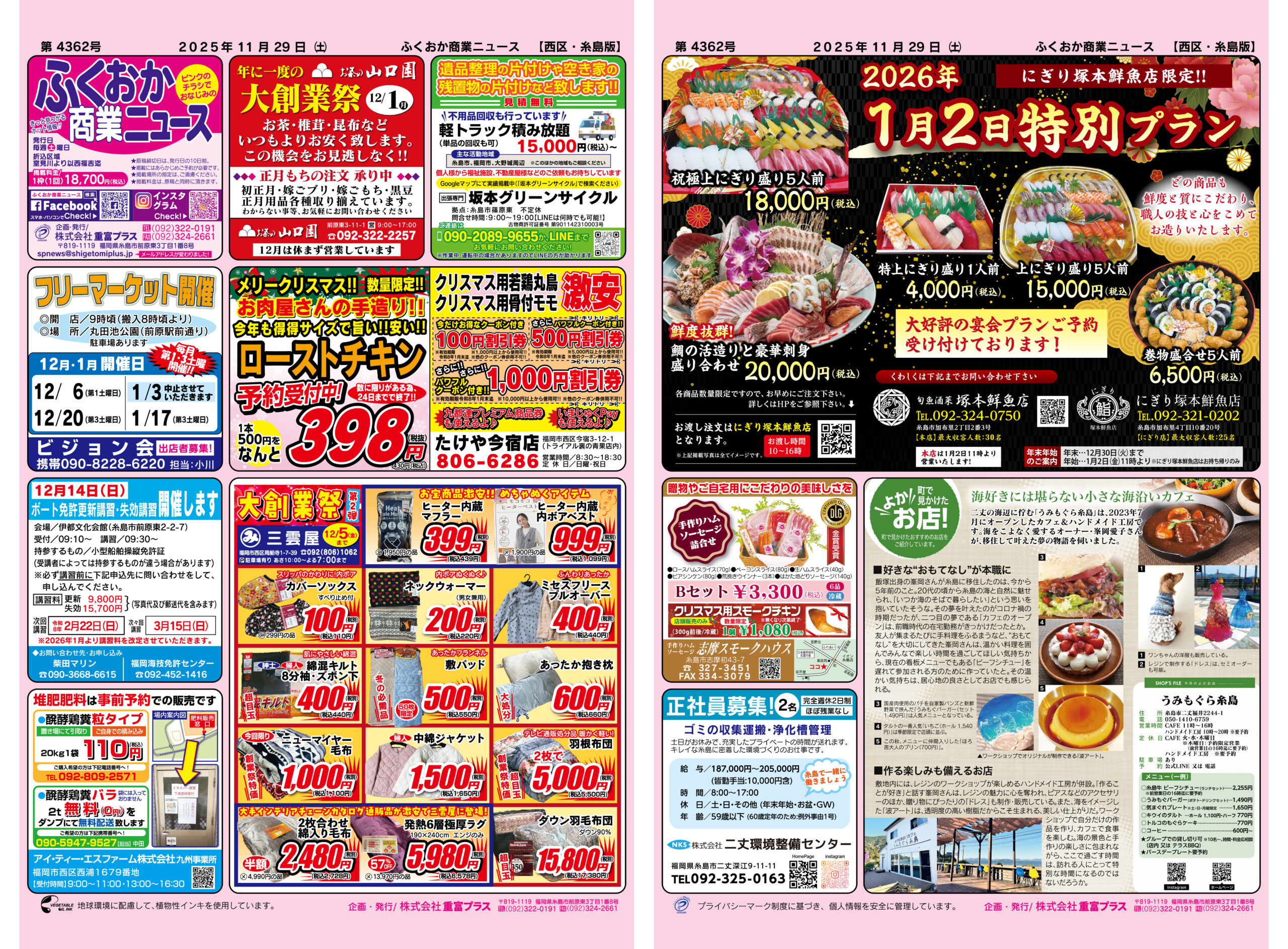 ふくおか商業ニュース11月29日号発行 - 株式会社重富プラス | 販売促進