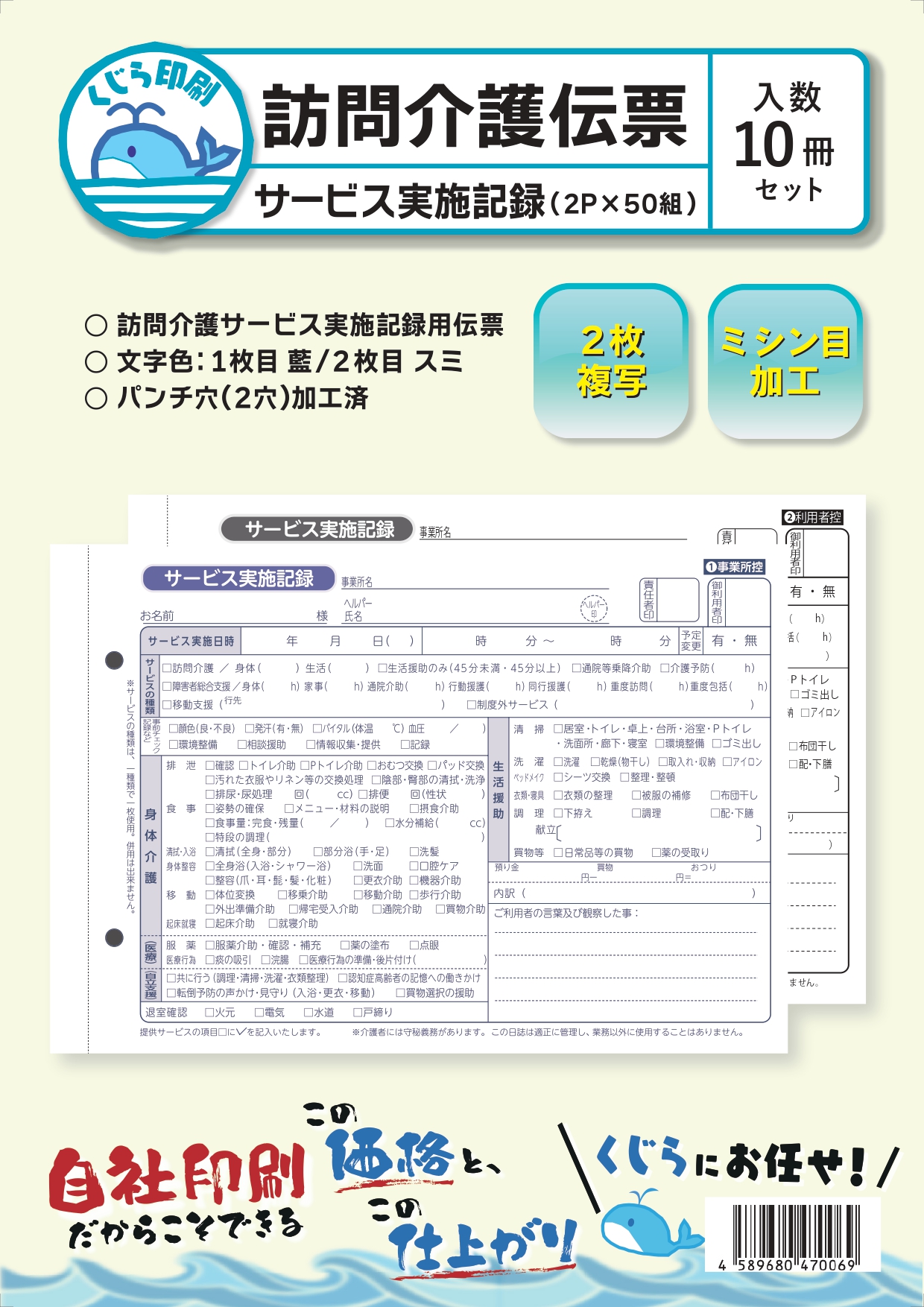 重富プラスオリジナル商品 Vol.01】訪問介護伝票（サービス実施記録