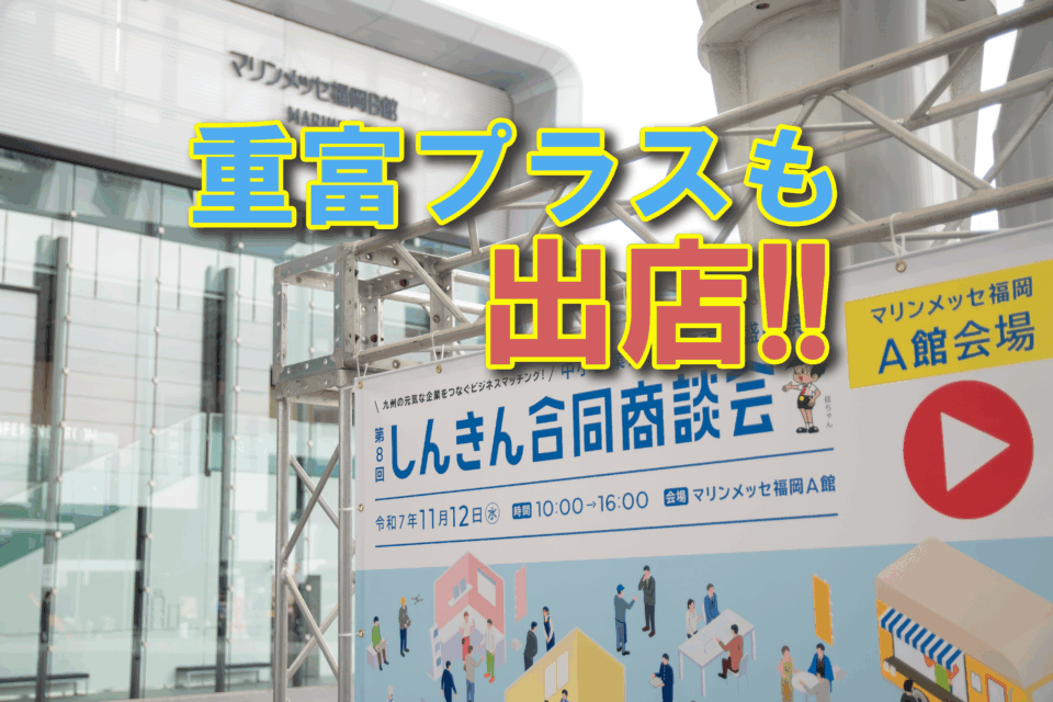 しんきん合同商談会に出品！