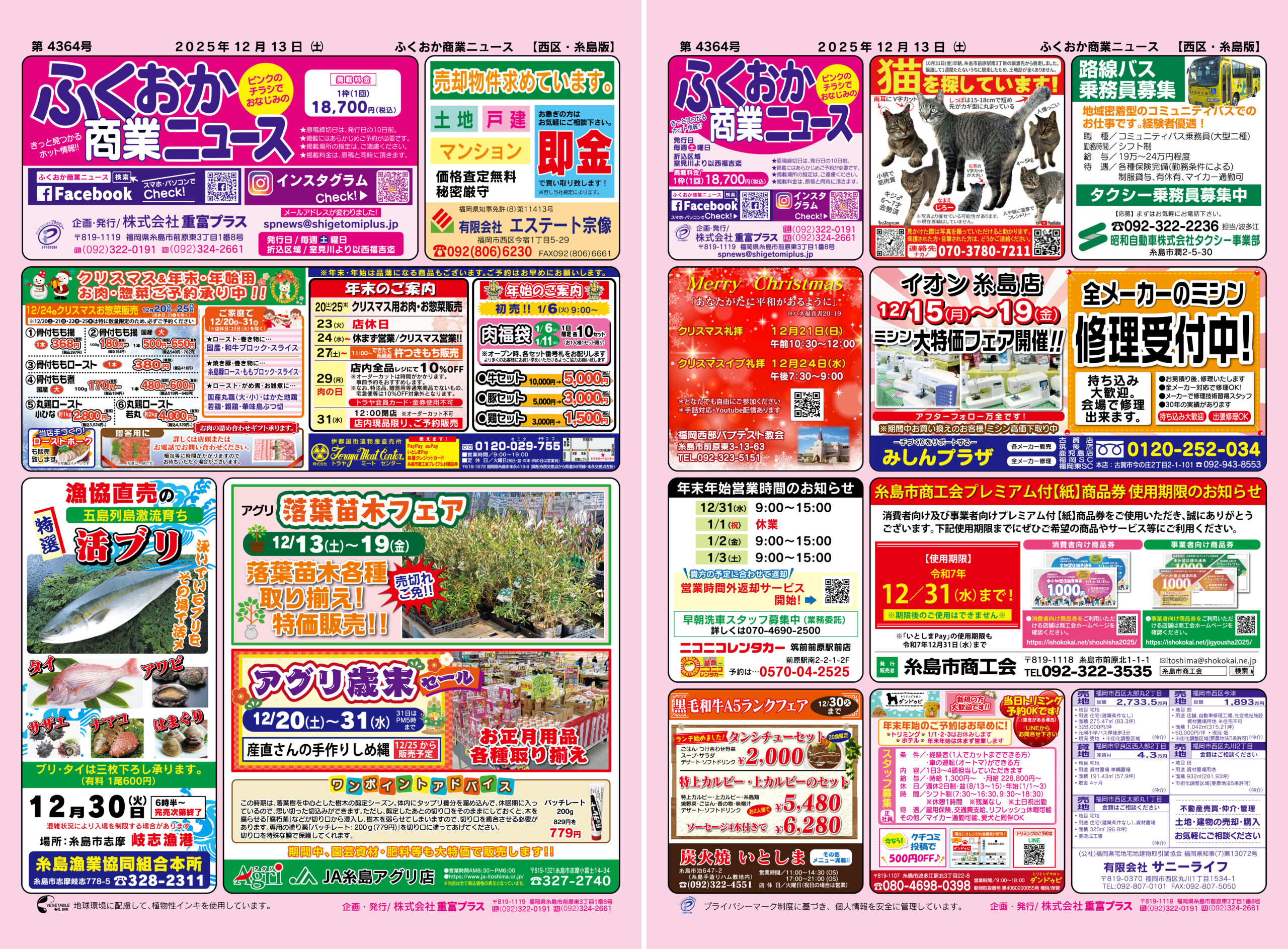 ふくおか商業ニュース12月13日号発行 - 株式会社重富プラス | 販売促進