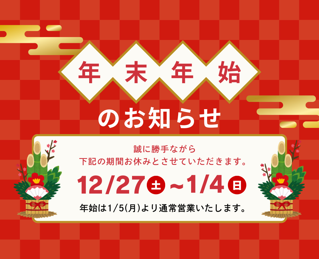 年末年始休業のお知らせ - 株式会社重富プラス | 販売促進・WEBに強い