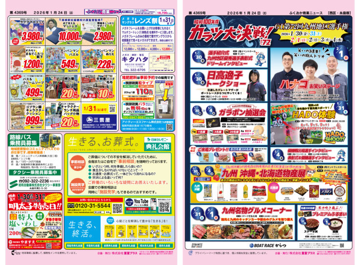 ふくおか商業ニュース1月24日号発行