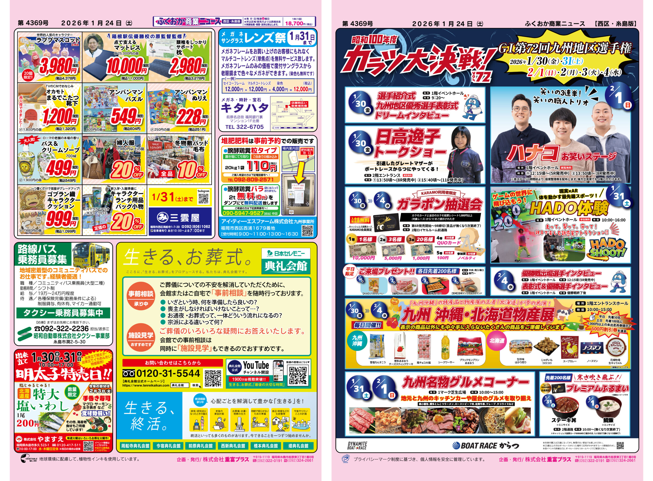ふくおか商業ニュース1月24日号発行 - 株式会社重富プラス | 販売促進