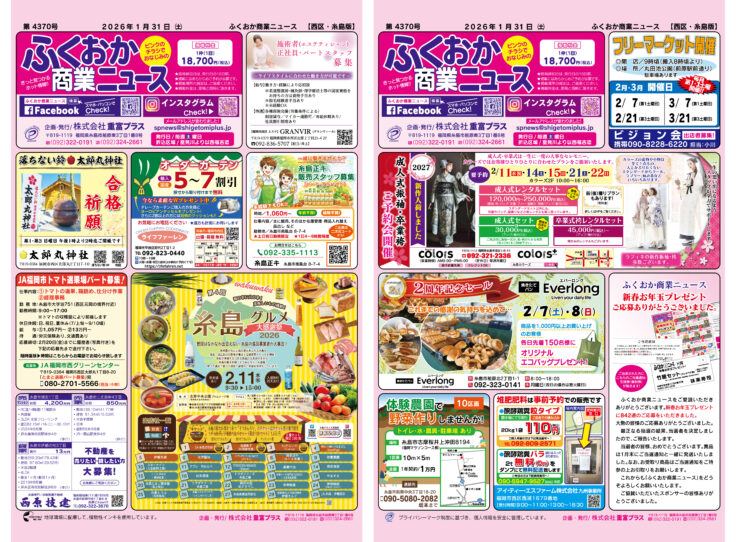 ふくおか商業ニュース1月31日号発行