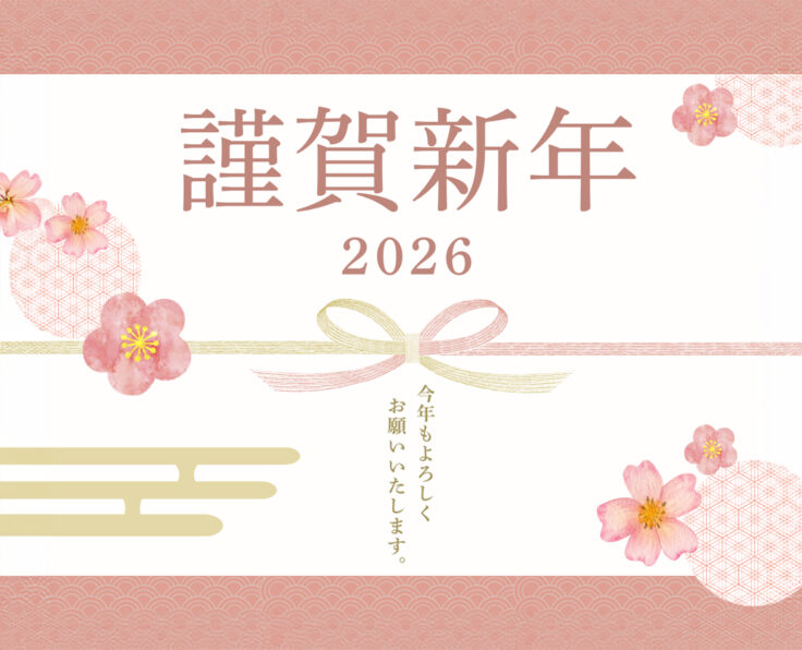 新年のご挨拶