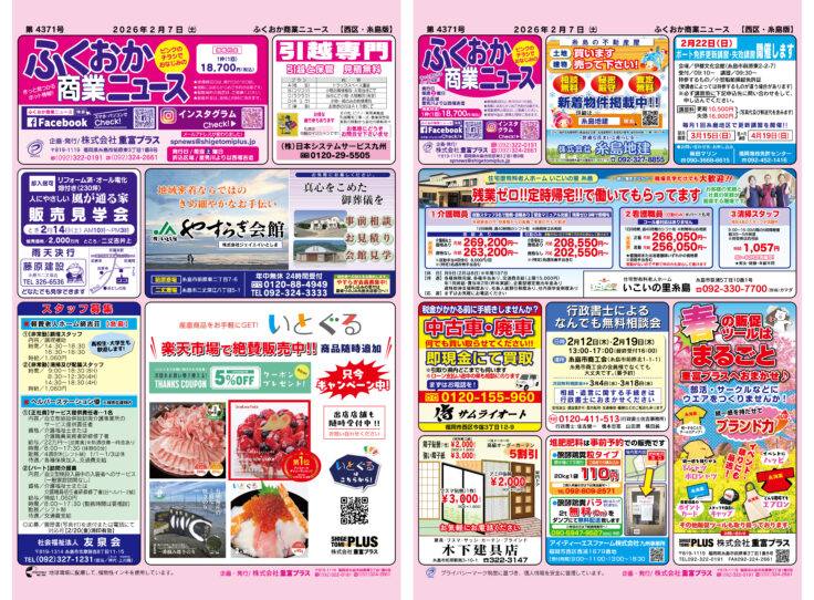 ふくおか商業ニュース2月7日号発行