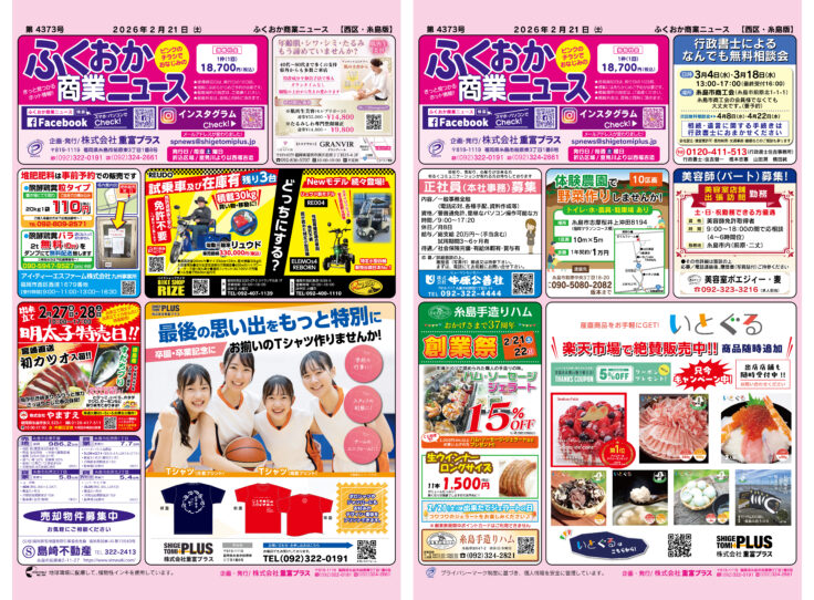 ふくおか商業ニュース2月21日号発行